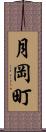 月岡町 Scroll