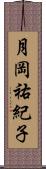 月岡祐紀子 Scroll