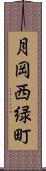 月岡西緑町 Scroll
