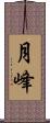 月峰 Scroll