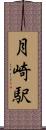 月崎駅 Scroll