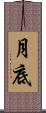月底 Scroll