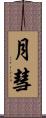 月彗 Scroll