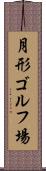 月形ゴルフ場 Scroll
