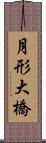 月形大橋 Scroll