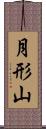 月形山 Scroll