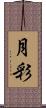 月彩 Scroll