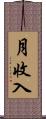 月收入 Scroll