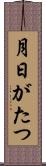 月日がたつ Scroll