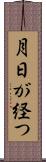 月日が経つ Scroll
