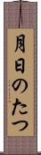 月日のたつ Scroll