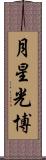 月星光博 Scroll