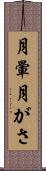 月暈 Scroll
