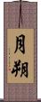 月朔 Scroll