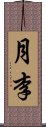 月李 Scroll