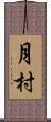 月村 Scroll