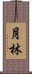 月林 Scroll