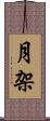 月架 Scroll