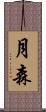 月森 Scroll