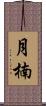 月楠 Scroll