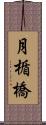 月楯橋 Scroll