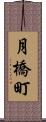月橋町 Scroll
