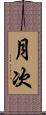 月次 Scroll