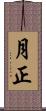 月正 Scroll