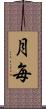 月毎 Scroll