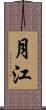 月江 Scroll