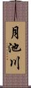 月池川 Scroll