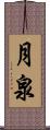 月泉 Scroll