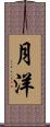 月洋 Scroll