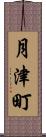 月津町 Scroll