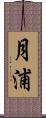 月浦 Scroll