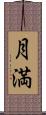 月満 Scroll
