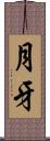 月牙 Scroll