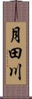 月田川 Scroll