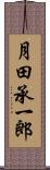 月田承一郎 Scroll