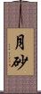 月砂 Scroll