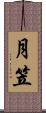 月笠 Scroll