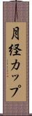 月経カップ Scroll