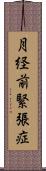 月経前緊張症 Scroll