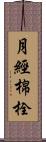 月經棉栓 Scroll