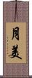 月美 Scroll