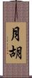 月胡 Scroll
