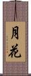月花 Scroll