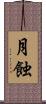 月蝕 Scroll