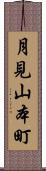 月見山本町 Scroll