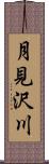 月見沢川 Scroll